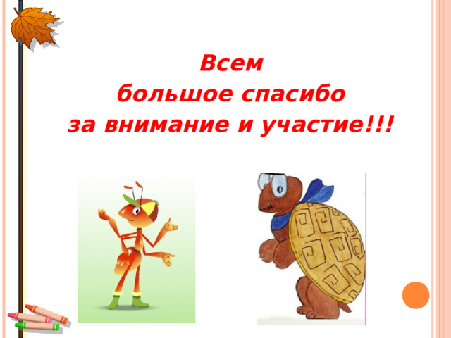 Всем большое спасибо за внимание и участие!!! 