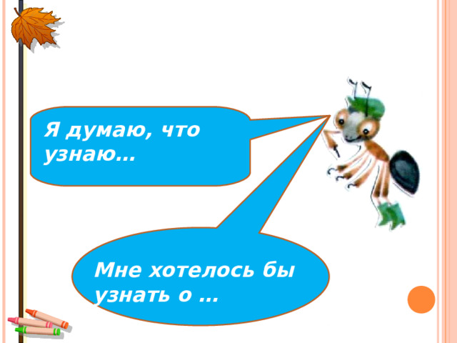 Я думаю, что узнаю… Мне хотелось бы узнать о … 