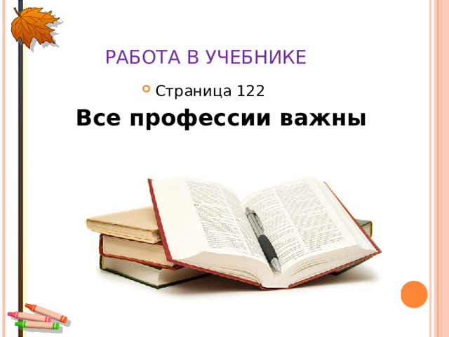 РАБОТА В УЧЕБНИКЕ Страница 122  Все профессии важны 