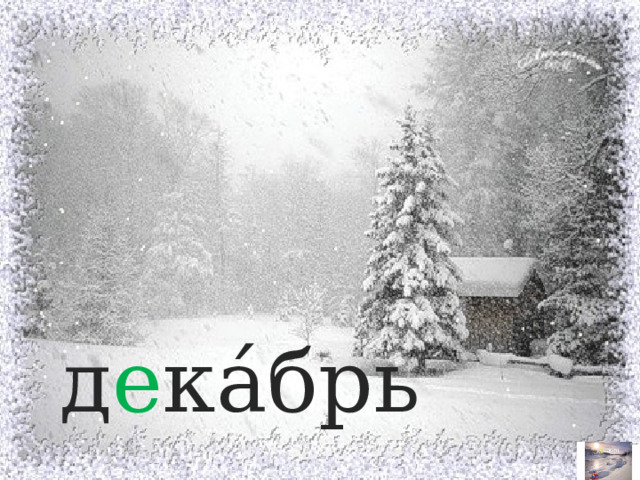 д е ка́брь 