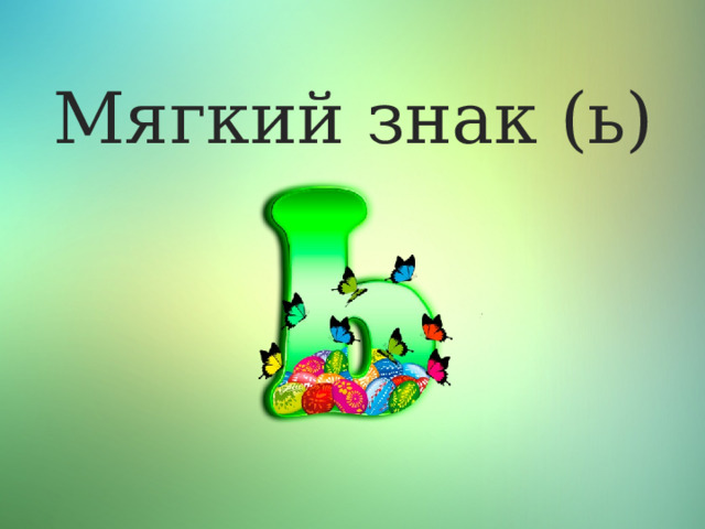 Мягкий знак (ь) 