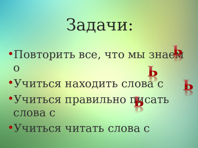 Задачи: Повторить все, что мы знаем о Учиться находить слова с Учиться правильно писать слова с Учиться читать слова с 
