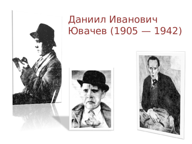 Даниил Иванович Ювачев (1905 — 1942) 