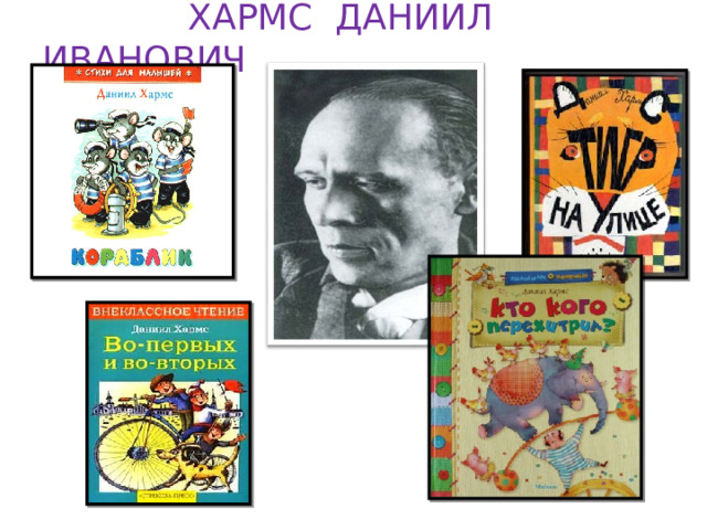  ХАРМС ДАНИИЛ ИВАНОВИЧ 