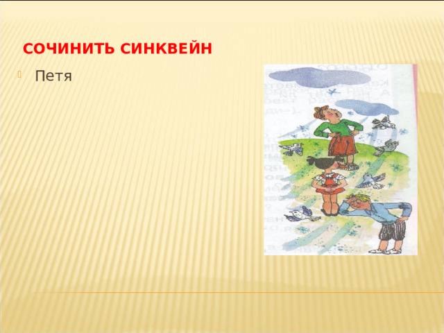 СОЧИНИТЬ СИНКВЕЙН Петя 