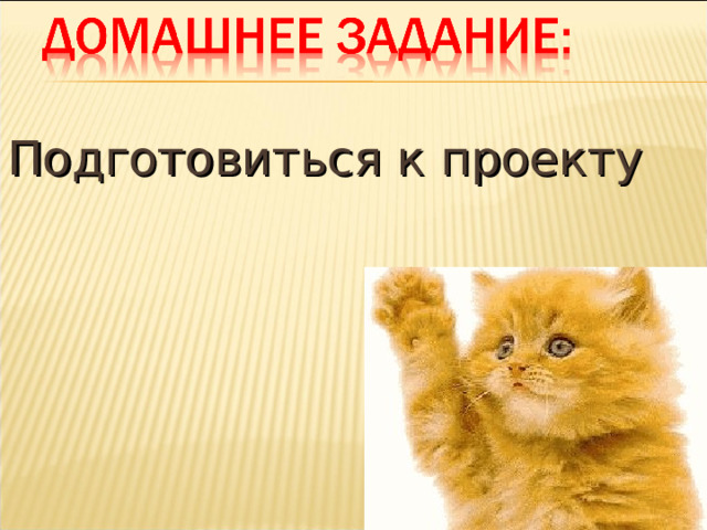 Подготовиться к проекту 