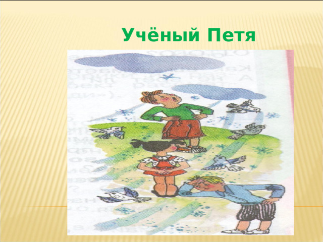 Учёный Петя 