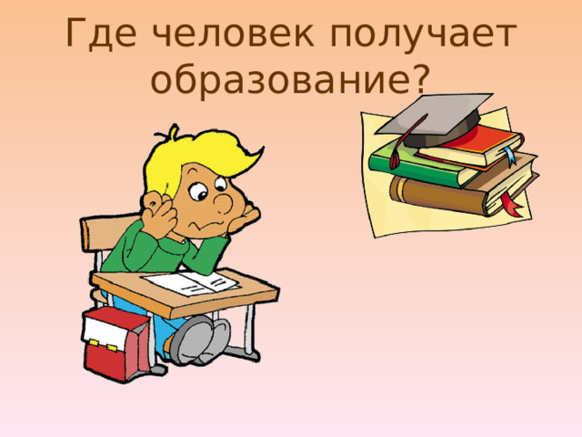 Где человек получает образование? 