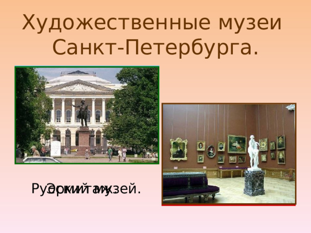 Художественные музеи   Санкт-Петербурга. Эрмитаж. Русский музей. 