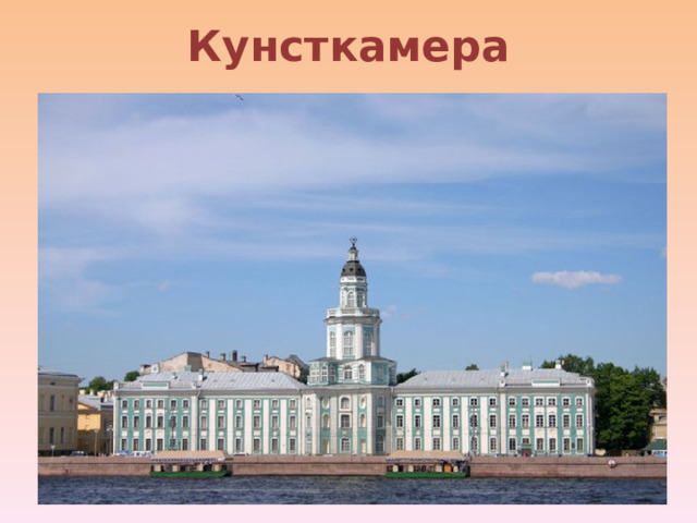 Кунсткамера 