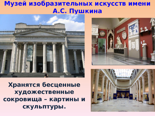 Музей изобразительных искусств имени А.С. Пушкина    Хранятся бесценные художественные сокровища – картины и скульптуры. 