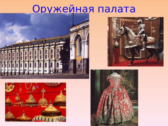 Оружейная палата 