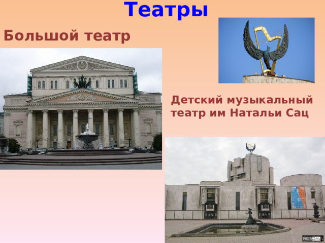 Театры   Большой театр Детский музыкальный театр им Натальи Сац 
