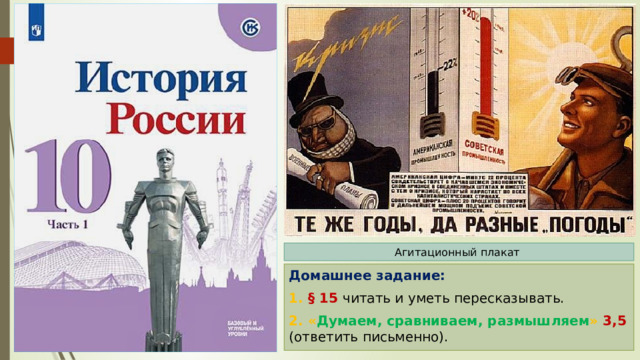 Агитационный плакат Домашнее задание: 1. § 15 читать и уметь пересказывать. 2. « Думаем, сравниваем, размышляем » 3,5 (ответить письменно). 