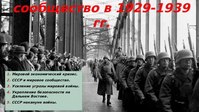 СССР и мировое сообщество в 1929-1939 гг. Мировой экономический кризис. СССР и мировое сообщество. Усиление угрозы мировой войны. Укрепление безопасности на Дальнем Востоке. СССР накануне войны. 