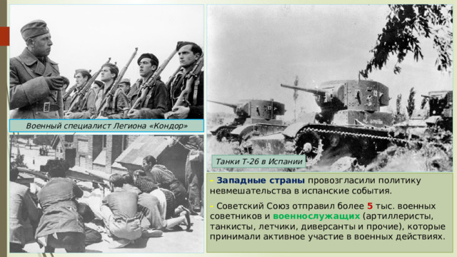 Военный специалист Легиона «Кондор» Танки Т-26 в Испании -  Западные страны провозгласили политику невмешательства в испанские события. - Советский Союз отправил более 5 тыс. военных советников и военнослужащих (артиллеристы, танкисты, летчики, диверсанты и прочие), которые принимали активное участие в военных действиях. 
