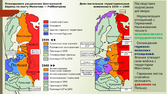 Последствия подписания договора: - Нормализация отношений с Германией. Налаживание тесного экономического сотрудничества . - Охлаждение германо-японских отношений . Япония отводит свои войска с территории Монголии. - Германия могла спокойно оказывать давление на Польшу. 