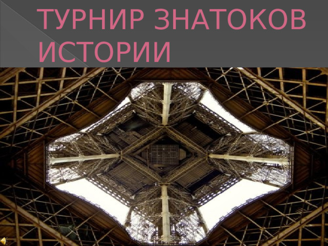 ТУРНИР ЗНАТОКОВ ИСТОРИИ 
