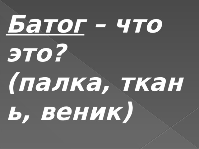 Батог – что это? (палка, ткань, веник) 