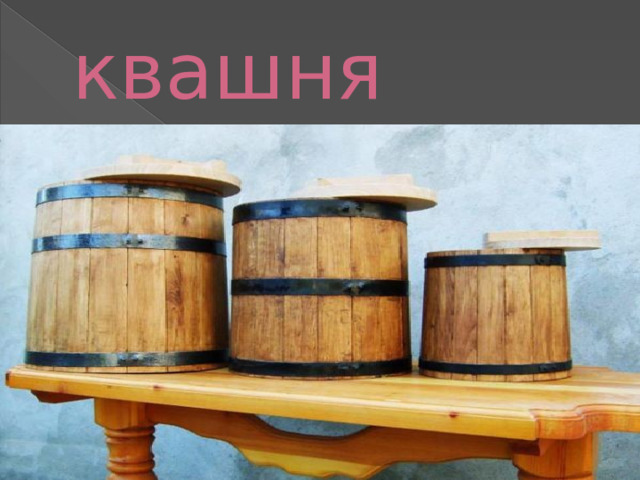 квашня 