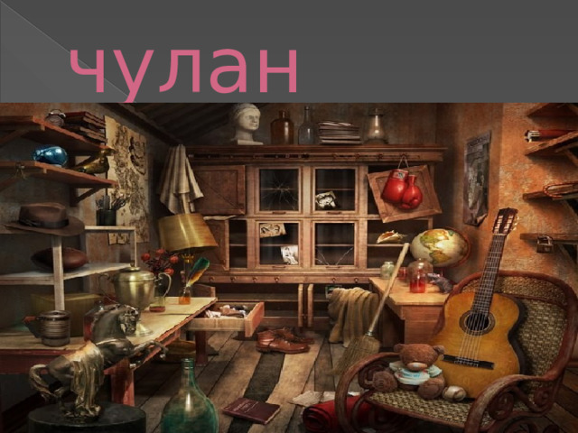 чулан 