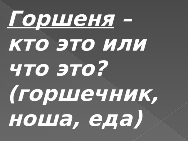 Горшеня – кто это или что это? (горшечник, ноша, еда) 
