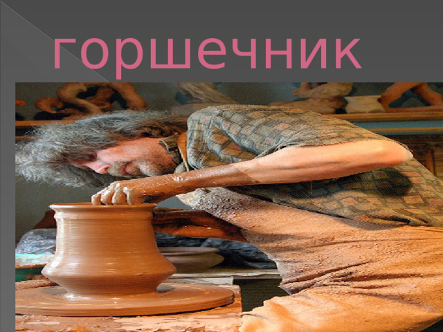 горшечник 
