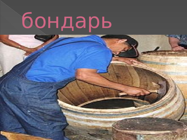 бондарь 