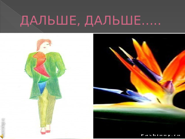 ДАЛЬШЕ, ДАЛЬШЕ….. 