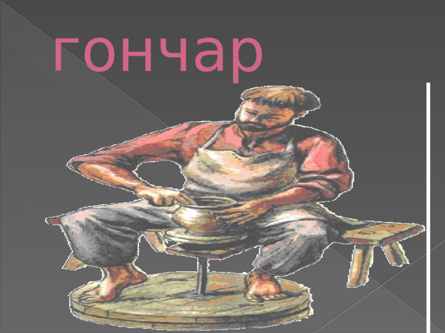 гончар 