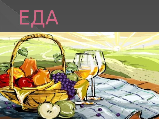 ЕДА 