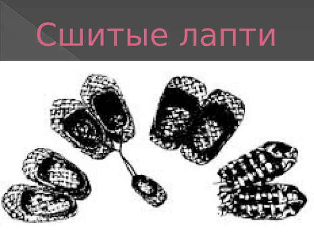 Сшитые лапти 