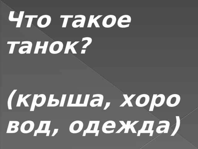 Что такое танок?  (крыша, хоро вод, одежда) 