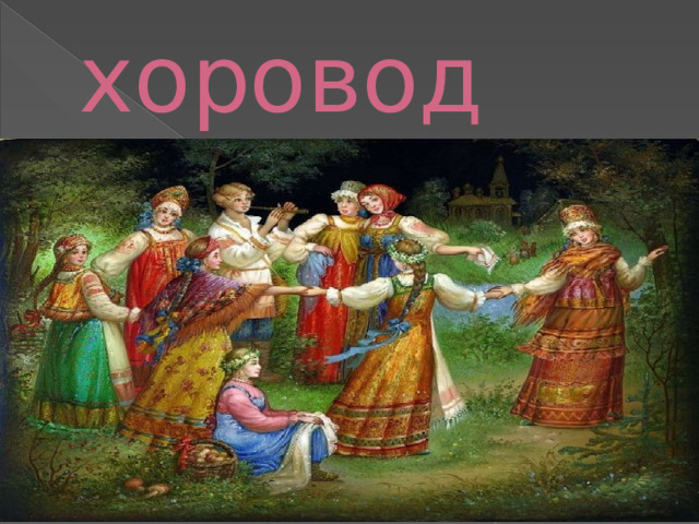 хоровод 