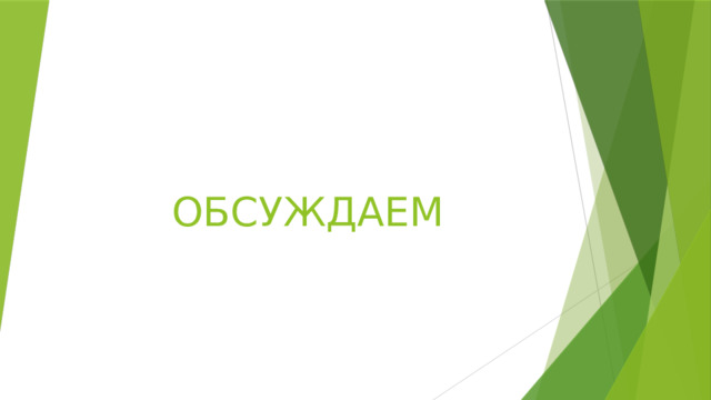 ОБСУЖДАЕМ 