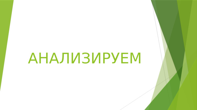 АНАЛИЗИРУЕМ 