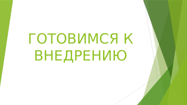 ГОТОВИМСЯ К ВНЕДРЕНИЮ 
