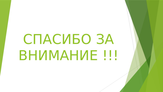 СПАСИБО ЗА ВНИМАНИЕ !!! 