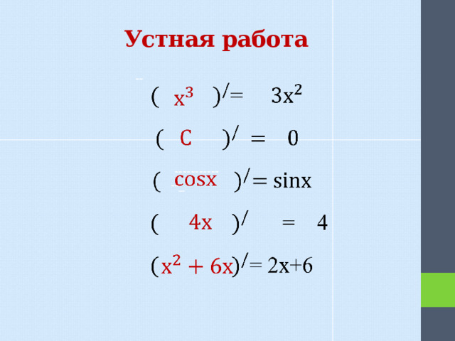  Устная работа   --       -------------_     