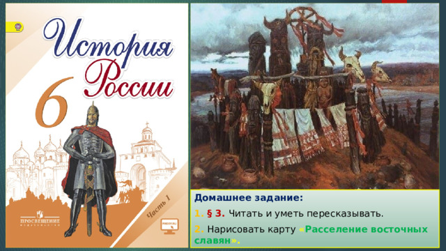 Домашнее задание: 1. § 3. Читать и уметь пересказывать. 2. Нарисовать карту « Расселение восточных славян ». 
