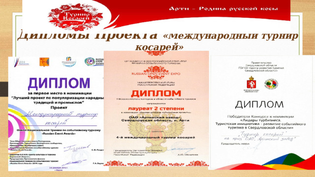 Дипломы Проекта «Международный турнир косарей» 