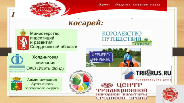 Партнёры Международного турнира косарей: 