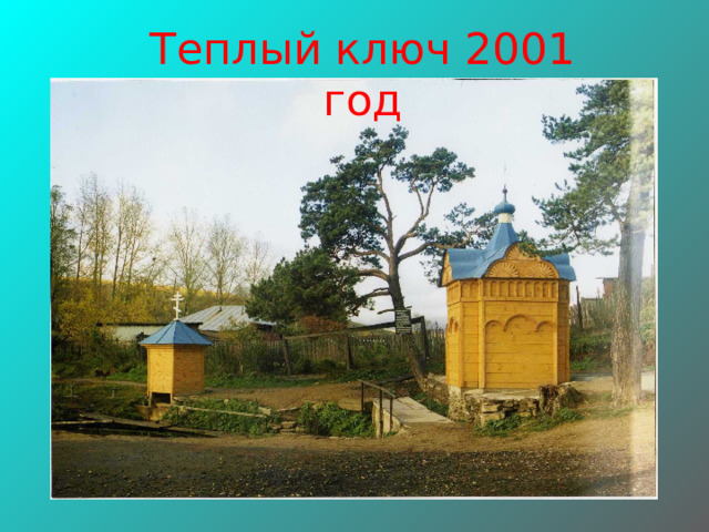 Теплый ключ 2001 год 