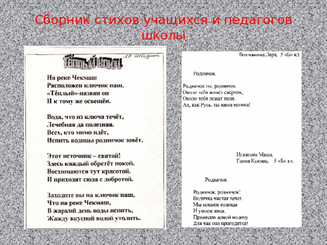 Сборник стихов учащихся и педагогов школы 