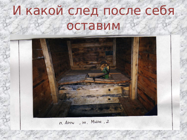 И какой след после себя оставим 