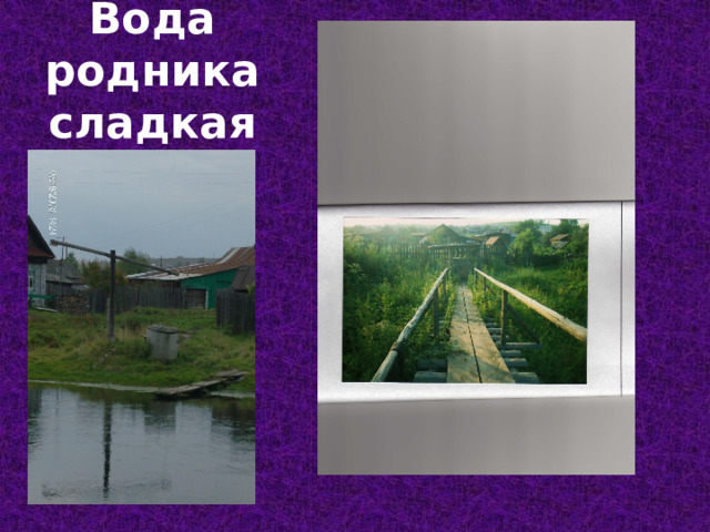 Вода родника сладкая 