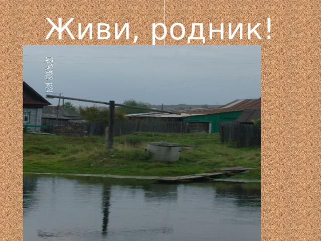 Живи, родник! 