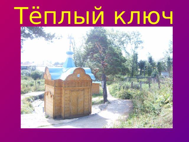 Тёплый ключ 