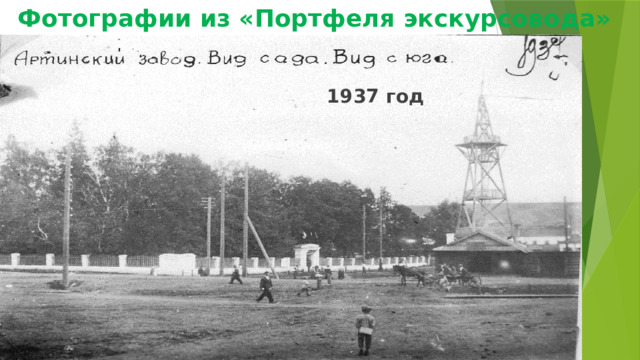 Фотографии из «Портфеля экскурсовода» 1937 год 