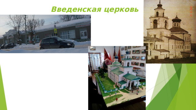 Введенская церковь 